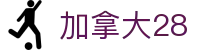 加拿大28 - 开奖结果历史查询 